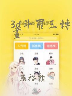 3d斗罗玉转漫画：结局+番外