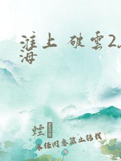 淮上 破云2吞海