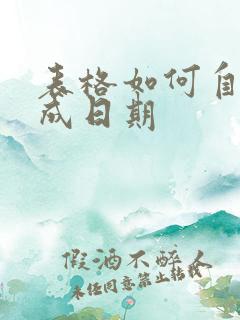 表格如何自动生成日期