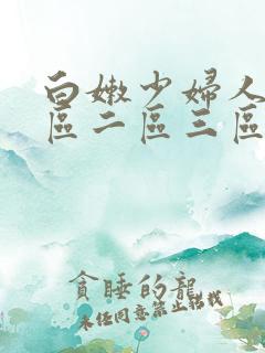白嫩少妇人妻一区二区三区