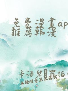免费漫画app推荐韩漫
