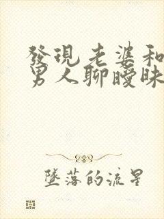 发现老婆和别的男人聊暧昧怎么办