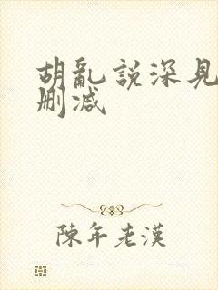 胡乱说深见君无删减