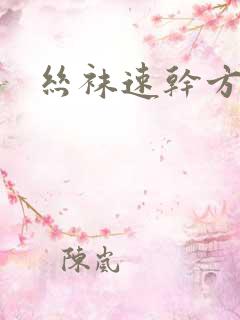 丝袜速干方法