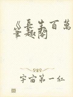 《长生百万年》笔趣阁