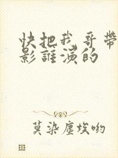 快把我哥带走电影谁演的