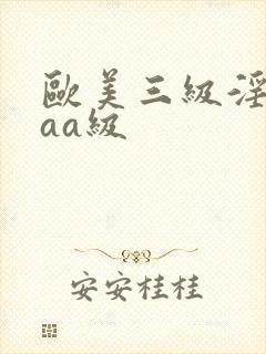 欧美三级淫片aaa级