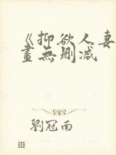 《抑欲人妻》漫画无删减