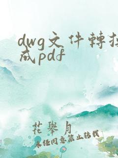 dwg文件转换成pdf