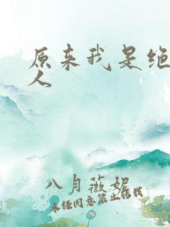 原来我是绝世高人