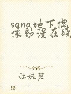 sana地下偶像动漫在线观看免费
