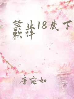 禁止18岁下的软件