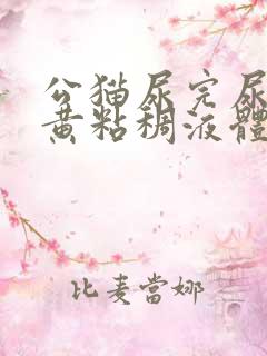 公猫尿完尿后有黄粘稠液体