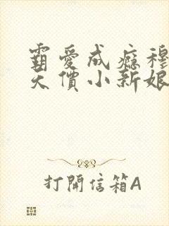 霸爱成瘾穆总的天价小新娘免费阅读全文