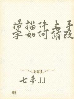 扫描件上手写的字如何修改