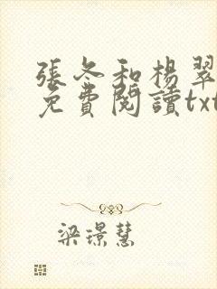 张冬和杨翠全文免费阅读txt下载
