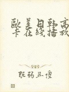 欧美日韩高清不卡在线播放