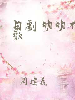 日剧 明明不喜欢