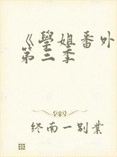 《学姐番外篇》第三季