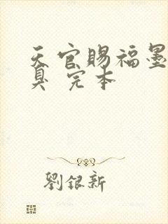 天官赐福墨香铜臭 完本