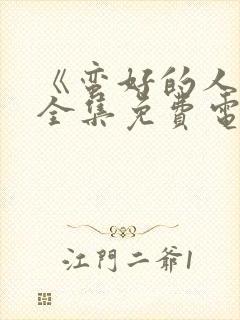 《蛮好的人生》全集免费电视剧