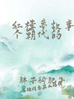 红楼梦故事是哪个朝代的
