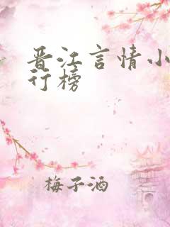晋江言情小说排行榜