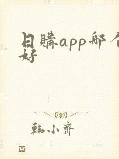 日购app哪个好