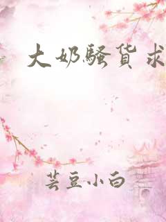 大奶骚货求操