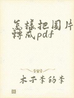 怎样把图片批量转成pdf