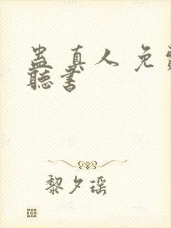 蛊 真人 免费听书
