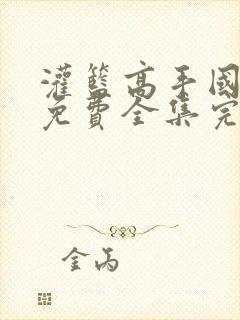 灌篮高手国语版免费全集完整版