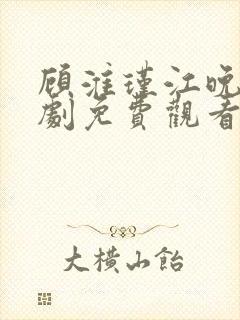 顾淮瑾江晚吟短剧免费观看全集