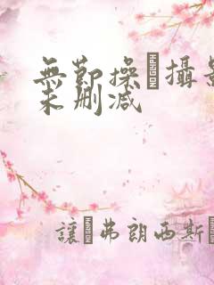 无节操·摄影部未删减
