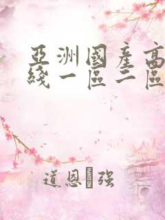 亚洲国产高清在线一区二区