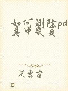 如何删除pdf其中几页