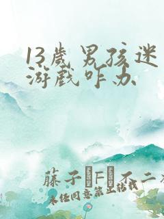 13岁男孩迷恋游戏咋办