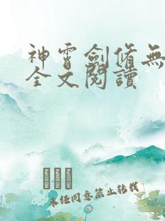 神霄剑修无弹窗全文阅读