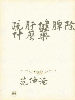 疏肝健脾除湿吃什么药