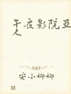 午夜影院亚洲成人