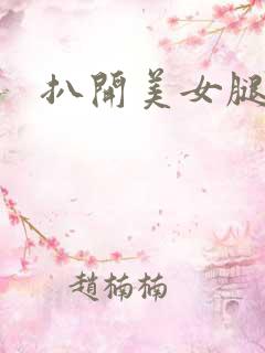 扒开美女腿爆操