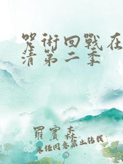 咒术回战在线高清第二季
