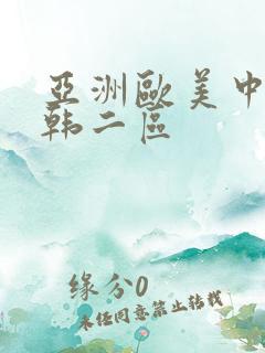 亚洲欧美中文日韩二区