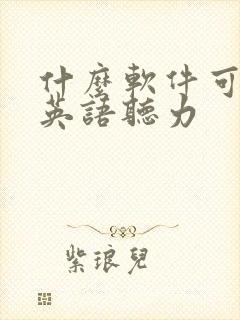 什么软件可以听英语听力