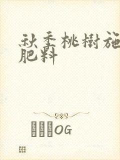 秋季桃树施什么肥料