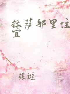 拉萨那里住宿便宜