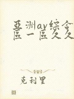 亚洲av综合色区一区久久久久久