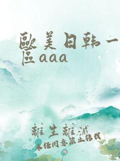 欧美日韩一区二区aaa