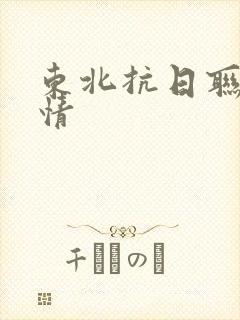 东北抗日联军剧情