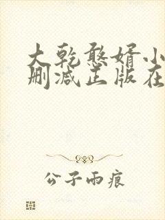 大乾憨婿小说无删减正版在线阅读